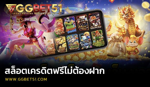สล็อตเครดิตฟรีไม่ต้องฝาก
